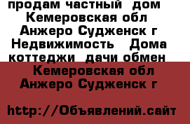 продам частный  дом  - Кемеровская обл., Анжеро-Судженск г. Недвижимость » Дома, коттеджи, дачи обмен   . Кемеровская обл.,Анжеро-Судженск г.